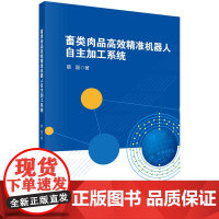 畜类肉品高效精准机器人自主加工系统科学出版社