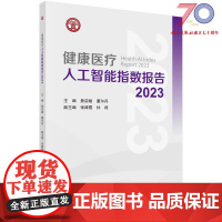 健康医疗人工智能指数报告 2023科学出版社