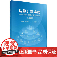 边缘计算实践:内容分发网络技术与前沿.上册科学出版社