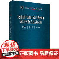 致密油气储层岩石物理相测井评价方法及应用科学出版社