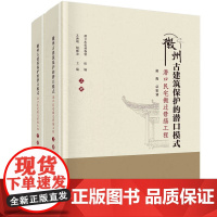 徽州古建筑保护的潜口模式:潜口民宅搬迁修缮工程:全2册科学出版社