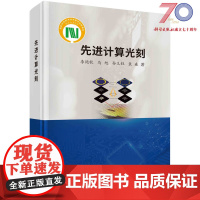 先进计算光刻 李艳秋 科学出版社