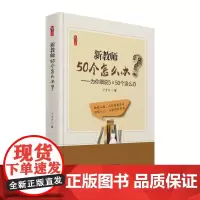 新教师50个怎么办?为你细说5×50个"这么办"U盘50集视频+PPT+1书 天津教育出版社