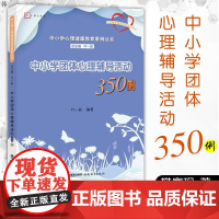 中小学团体心理辅导活动350例 中小学心理健康教育案例丛书 梦山书系 心理健康教育教师培训用书 福建教育出版社