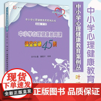 中小学心理健康教育课课堂实录45例 中小学心理健康教育案例丛书 梦山书系 心理健康教育教师培训用书 福建教育出版社