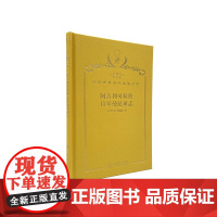 阿古利可拉传 日耳曼尼亚志(120年珍藏本)