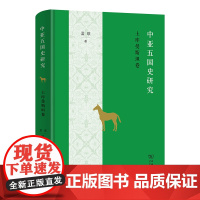 中亚五国史研究.土库曼斯坦卷 蓝琪 著 商务印书馆