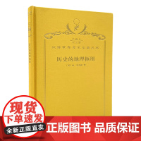 历史的地理枢纽(120年珍藏本) (英)哈·麦金德 著 林尔蔚 陈江 译 商务印书馆