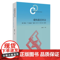 重构基层社会:浙江桐乡"三治融合"建设(2013―2023年)研究 郁建兴 等著 商务印书馆