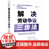 正版 解决劳动争议三步法 商云著 法律出版社