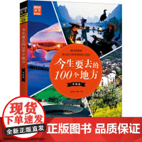 云仓 今生要去的100个地方.中国卷