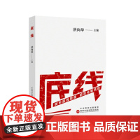 2024新书 底线 树牢底线思维 防范化解风险 洪向华 国家行政学院出版社 9787515029191