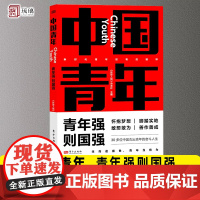 云仓新书 中国青年 青年强则国强 新时代中国青年《环球人物》杂志社 30多位中国杰出青年的奋斗人生 东方出版社97875