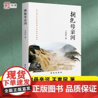 2024新书 拥抱母亲河 王喜民 著 第七届长江韬奋奖得主倾述黄河故事 探索黄河文化之旅 新华出版社 978751667