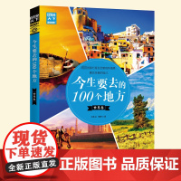 云仓 今生要去的100个地方.世界卷