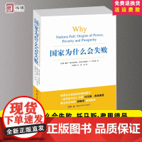 云仓 国家为什么会失败 托马斯 弗里德曼 揭秘国家贫富的根源包含历史政治和经济的通俗巨著湖南科学技术出版社 978753