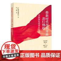 2024新书 将新时代改革开放进行到底 全面深化改革名家谈 冯俊 学习贯彻党的二十届三中全会精神 学习出版社 97875