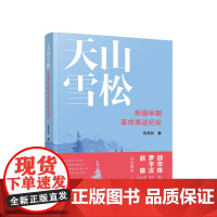 正版 天山雪松——新疆早期革命事迹纪实 任茂谷著 人民出版社