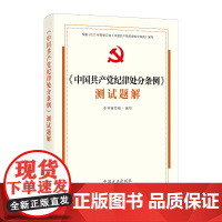 中国共产党纪律处分条例测试题解 详细解答《条例》理解适用及贯彻执行中的重点难点问题 党员 干部 中国方正出版社 9787