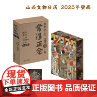 云仓 山西文物日历 2025年壁画全景展现中国文物文化魅力插画收藏鉴赏日历台历月历中国传统文化收藏壁画龙门石黑神话悟空游