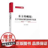 正版 东方的崛起:关于中国式现代化的哲学反思—人民文库(第二辑) 人民出版社