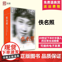 佚名照 20世纪下半叶中国人的日常生活图像 新京报新浪搜狐阅文探照灯2020年度好书 上海人民出版社 97872