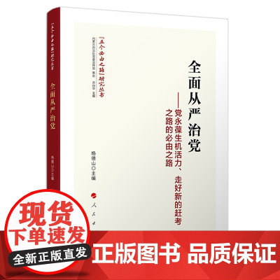 正版 全面从严治党——党永葆生机活力、走好新的赶考之路的必由之路 杨德山 主编 人民出版社