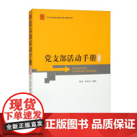 正版 党支部活动手册修订本 基层党组织 新时代新征程上党支部开展的多种活动形式 中共中央党校出版社 978750