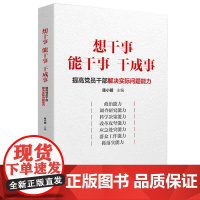 正版 想干事 能干事 干成事:提高党员干部解决实际问题能力 提高政治能力 党员干部书籍 党政读物人民日报出版社978