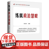 正版 练就政治慧眼 党员干部识别和防范政治骗子 增强纪律定力 中共中央党校出版社 9787503577437