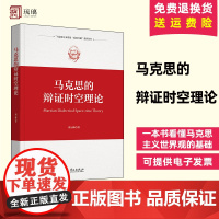 正版 马克思的辩证时空理论 一本书看懂马克思主义世界观的基础 郭云峰 华文出版社 9787507559170