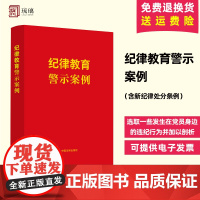 2024书 纪律教育警示案例 含新纪律处分条例 党的六项纪律 违纪行为 中国法制出版社 9787521644074