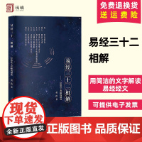 正版 易经三十二相解 一位软件工程师的解读 黄浩 著 用简洁的文字解读易经经文 当代中国出版社 9787515410