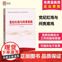 党纪红线与问责底线 党的纪律处分工作概述 党政读物 中国言实出版社 9787517132950