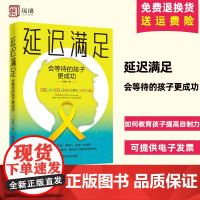 延迟满足 会等待的孩子更成功 如何教育孩子提高自制力找对学习方法学会延迟满足 育儿与家教 中国言实出版社 9787