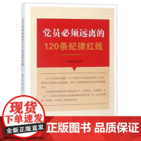 党员必须远离的120条纪律红线 树立党规党纪意识,做到讲规矩、守纪律。知敬畏、存戒惧 红旗出版社 978750