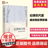 2024新书 纪律的尺度 廉政微故事新编 党风廉政建设廉洁年轻干部从政家风家训典型案例剖析 中国方正出版社 978751