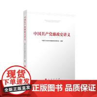 正版 中国共产党廉政史讲义 中国行为法学会廉政研究委员会编 2024新书 人民出版社