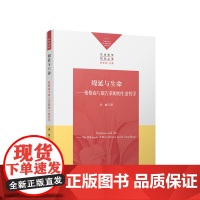 绵延与生命——柏格森与康吉莱姆的生命哲学 邓刚著 人民出版社 20世纪法国哲学史的两位重要人物的思想