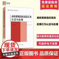 2024正版新书 高校系统违纪违法行为认定与处理 新时代纪法实务丛书 警示教育 普及纪法 中国方正出版社 9787517