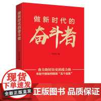 2024正版新书 做新时代的奋斗者 奋力跑好历史的接力棒 年轻干部如何做到五个自觉 人民日报出版社 97875115