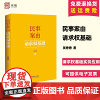 2024新书 民事案由请求权基础 吴香香请求权基础实务应用 基础规范基础方法民事案件案由规定中国法制出版社978