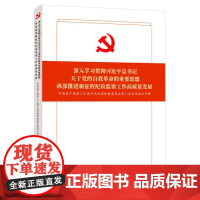 2024深入学习贯彻习近平总书记关于党的自我革命的重要思想 纵深推进新征程纪检监察工作高质量发展 中国方正出版社9787