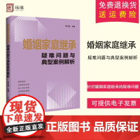 2024新书 婚姻家庭继承疑难问题与典型案例解析 李乐敏 婚姻家庭继承纠纷 热点难点问题