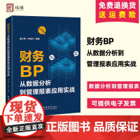 2024正版新书 税务系统培训用书 财务BP从数据分析到管理报表应用实战 潘士荣 经营管理Excel技巧 立信会计出版