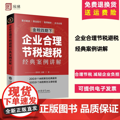 2024正版新书 企业合理节税避税经典案例讲解 企业该如何进行合理合法节税 立信会计出版社 9787542976567