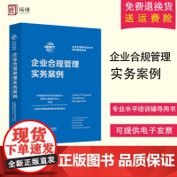 企业合规管理实务案例 企业合规师专业水平培训辅导用书