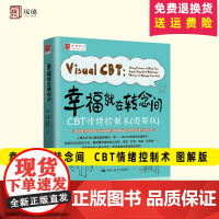 幸福就在转念间 CBT情绪控制术 图解版心理咨询与治疗心理过程心理状态情绪调节书心理治疗师指导中国人民大学出版社9787