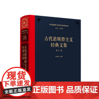 证办 古代诺斯替主义经典文集[修订版] 张新樟编译 人民出版社