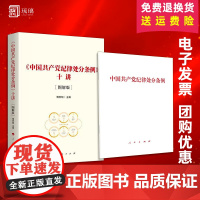 2024新正版 中国共产党纪律处分条例+中国共产党纪律处分条例十讲[图解版] 人民出版社